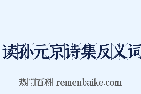 读孙元京诗集反义词是什么意思的图片